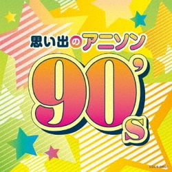 思い出のアニソン 90's (ザ・ベスト)
