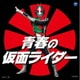 青春の仮面ライダー (ザ・ベスト)