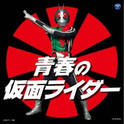青春の仮面ライダー (ザ・ベスト)