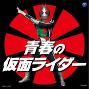 青春の仮面ライダー (ザ・ベスト)