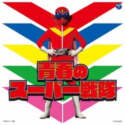 青春のスーパー戦隊 (ザ・ベスト)
