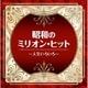 昭和のミリオン・ヒット～人生いろいろ～ (ザ・ベスト)