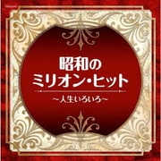 昭和のミリオン・ヒット～人生いろいろ～ (ザ・ベスト)