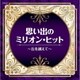 思い出のミリオン・ヒット～丘を越えて～ (ザ・ベスト)
