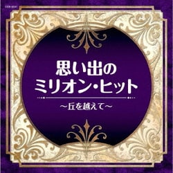 思い出のミリオン・ヒット～丘を越えて～ (ザ・ベスト)