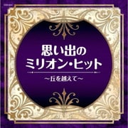 思い出のミリオン・ヒット～丘を越えて～ (ザ・ベスト)