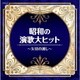 昭和の演歌大ヒット～矢切の渡し～ (ザ・ベスト)