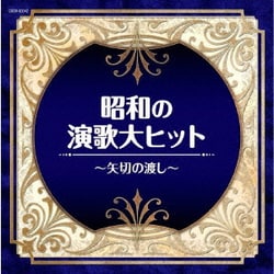 昭和の演歌大ヒット～矢切の渡し～ (ザ・ベスト)