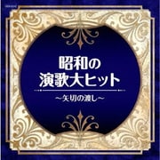 昭和の演歌大ヒット~矢切の渡し~ (ザ・ベスト)