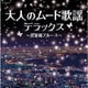 大人のムード歌謡デラックス～思案橋ブルース～ (ザ・ベスト)