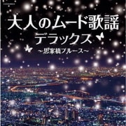 大人のムード歌謡デラックス~思案橋ブルース~ (ザ・ベスト)