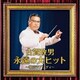古賀政男 永遠の大ヒット～東京ラプソディ～ (ザ・ベスト)