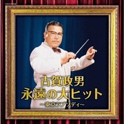 古賀政男 永遠の大ヒット～東京ラプソディ～ (ザ・ベスト)