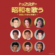 トップ・スター 昭和を歌う~夜霧よ今夜も有難う~ (ザ・ベスト)