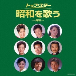 トップ・スター 昭和を歌う～舟唄～ (ザ・ベスト)