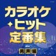 カラオケ・ヒット定番集～男声編～ (ザ・ベスト)