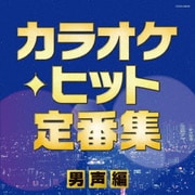 カラオケ・ヒット定番集~男声編~ (ザ・ベスト)