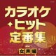 カラオケ・ヒット定番集～女声編～ (ザ・ベスト)