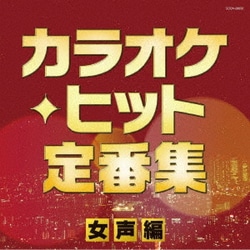 カラオケ・ヒット定番集～女声編～ (ザ・ベスト)