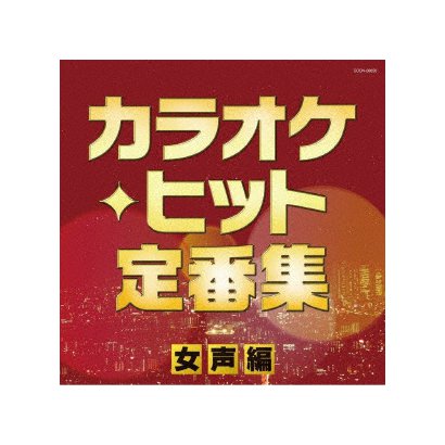カラオケ ヒット定番集 女声編 ザ ベスト カラオケ ヒット定番集 女声編 ザ ベスト