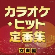 カラオケ・ヒット定番集~女声編~ (ザ・ベスト)