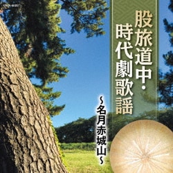 股旅道中・時代劇歌謡 ～名月赤城山～ (ザ・ベスト)