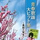 青春歌謡大ヒット集 ～高校三年生～ (ザ・ベスト)