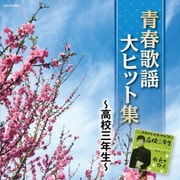 青春歌謡大ヒット集 ~高校三年生~ (ザ・ベスト)