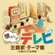 懐かしのテレビ主題歌・テーマ集 ～太陽がくれた季節～ (ザ・ベスト)