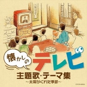 懐かしのテレビ主題歌・テーマ集 ~太陽がくれた季節~ (ザ・ベスト)