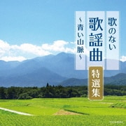 歌のない歌謡曲特選集～青い山脈～ (ザ・ベスト)