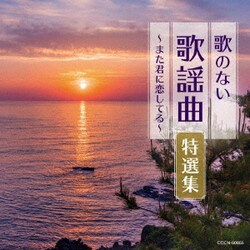 歌のない歌謡曲特選集～また君に恋してる～ (ザ・ベスト)