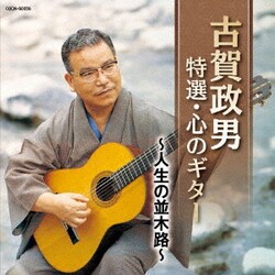 古賀政男／古賀政男 特選・心のギター ～人生の並木路～ (ザ・ベスト)