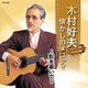 木村好夫／木村好夫 懐かしのメロディ ～影を慕いて～ (ザ・ベスト)