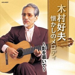 木村好夫／木村好夫 懐かしのメロディ ～影を慕いて～ (ザ・ベスト)