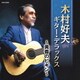 木村好夫／木村好夫 ギター・デラックス ～黄昏のビギン～ (ザ・ベスト)