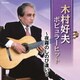 木村好夫／木村好夫 ポピュラーヒット ～夜霧のしのび逢い～ (ザ・ベスト)