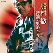 船村徹 特撰・男のギター ～別れの一本杉～ (ザ・ベスト)
