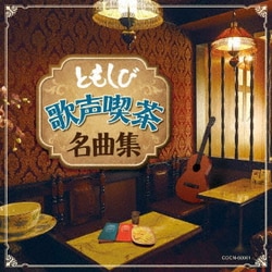 ともしび～歌声喫茶名曲集～ (ザ・ベスト)