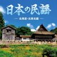日本の民謡 ～北海道・北東北編～ (ザ・ベスト)