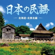 日本の民謡 ~北海道・北東北編~ (ザ・ベスト)