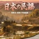 日本の民謡 ～南東北・関東・甲信越編～ (ザ・ベスト)
