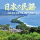 日本の民謡 ～北陸・東海・近畿・中国・四国・九州編～ (ザ・ベスト)