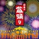 日本の盆踊り (ザ・ベスト)
