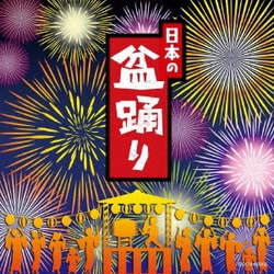 日本の盆踊り (ザ・ベスト)