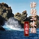 津軽三味線名曲集 (ザ・ベスト)