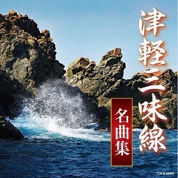 津軽三味線名曲集 (ザ・ベスト)