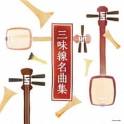 三味線名曲集 (ザ・ベスト)