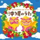 沖縄のうた (ザ・ベスト)