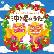 沖縄のうた (ザ・ベスト)